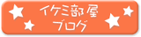イケミ部屋ブログ