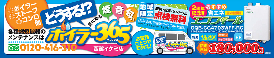 ボイラー365