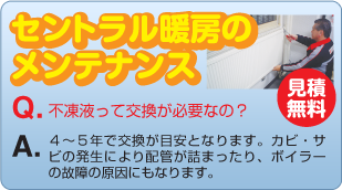 セントラル暖房のメンテナンス