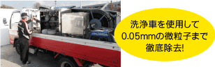 ホームタンク洗浄車