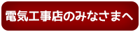 電気工事店のみなさまへ