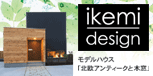イケミデザインのサイトはこちら