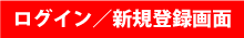ログイン／新規登録画面
