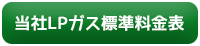LPガス標準料金表（PDFを開く）