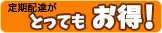 定期配達がとってもお得！