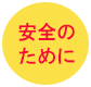 安全のために