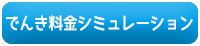 かんたん　でんき料金シミュレーションへ