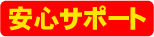 安心サポート