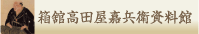 箱館高田屋嘉兵衛資料館のサイトはこちら
