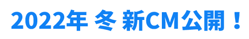 2022年 冬 新CM公開