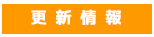 更新情報