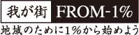 地域のために１％からはじめよう