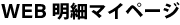 WEB明細マイページ